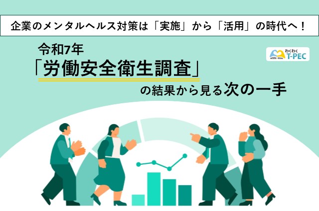 企業のメンタルヘルス対策は「実施」から「活用」の時代へ！ 令和7年「労働安全衛生調査」の結果から見る次の一手