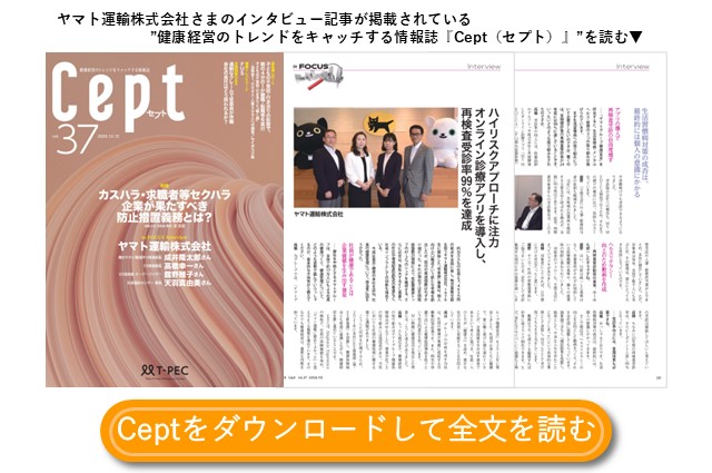 健康経営の取り組みについてのインタビュー　ヤマト運輸株式会社さま