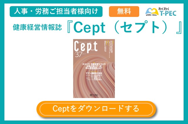 健康経営情報誌『Cept（セプト）』のvol.37についてご紹介