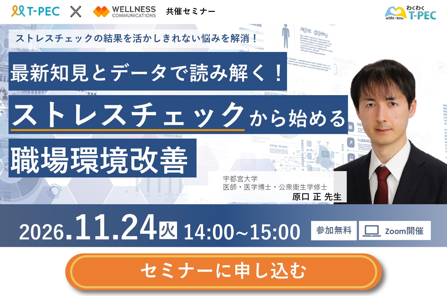 11/24（火）開催セミナー「最新知見とデータで読み解く！ストレスチェックから始める職場環境改善」