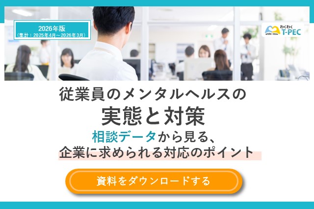 お役立ち資料「2026年版　従業員のメンタルヘルスの実態と対策～相談データから見る、企業に求められる対応のポイント～」のダウンロードはこちら