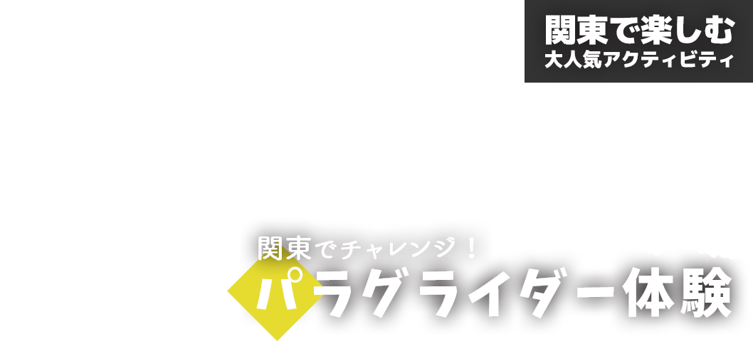 東京 千葉 埼玉 神奈川 茨城 群馬 栃木で楽しむ大人気アクティビティ 関東でチャレンジ パラグライダー体験 おすすめ旅行を探すならトラベルブック Travelbook