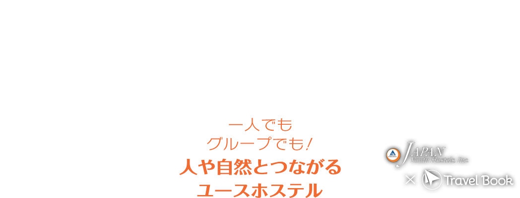 一人でもグループでも！現地での交流を深めるユースホステル