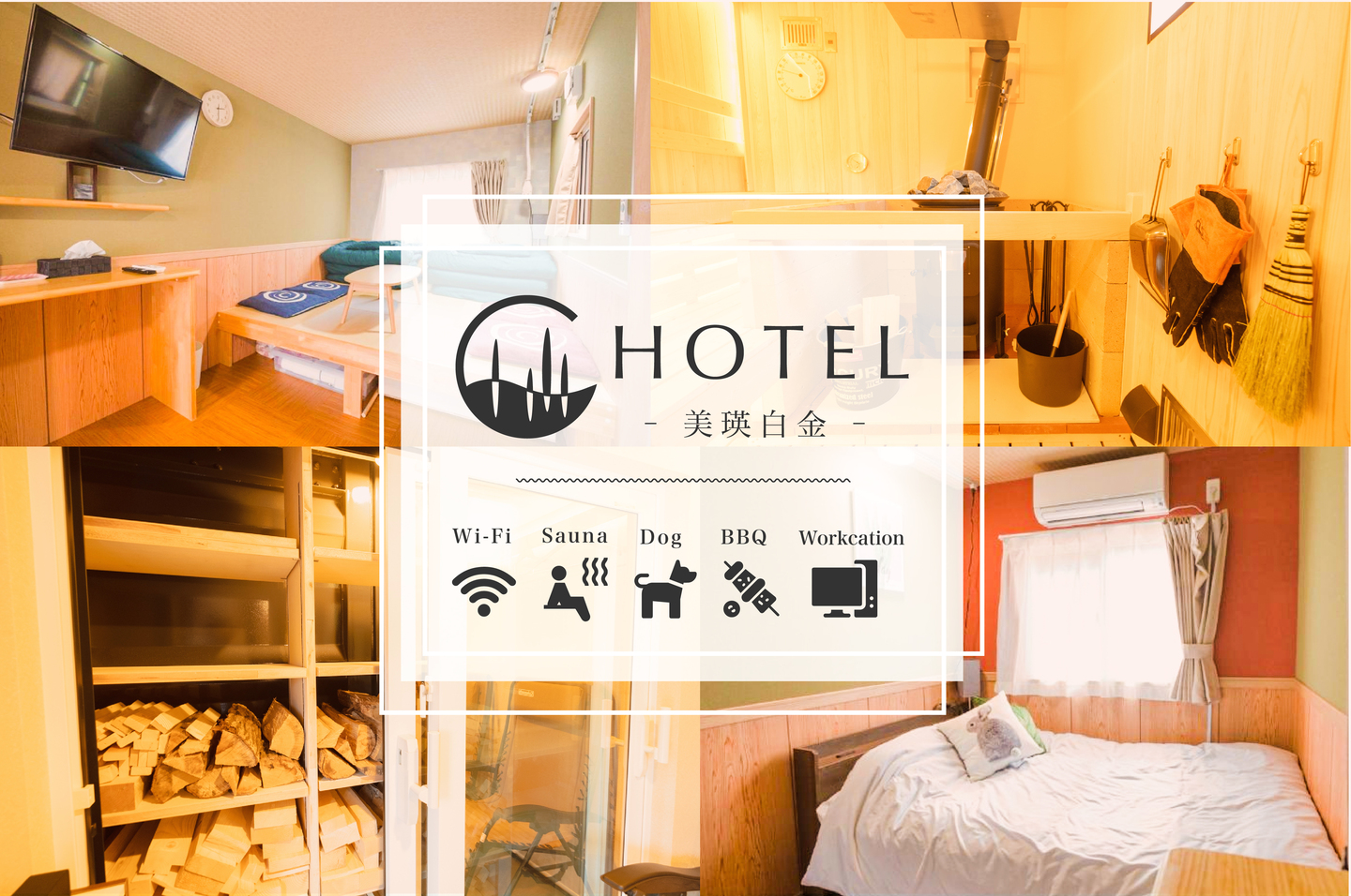 C HOTEL 美瑛白金
