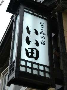 温泉旅館北都の旅フォト一覧 料金 クチコミ比較 温泉旅館北都の旅フォト一覧 料金 クチコミ比較