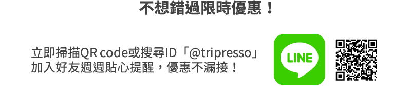 不想錯過限時優惠！立即掃描 QR code 或搜尋 ID「@tripresso」加入好友週週貼心提醒，優惠不漏接！