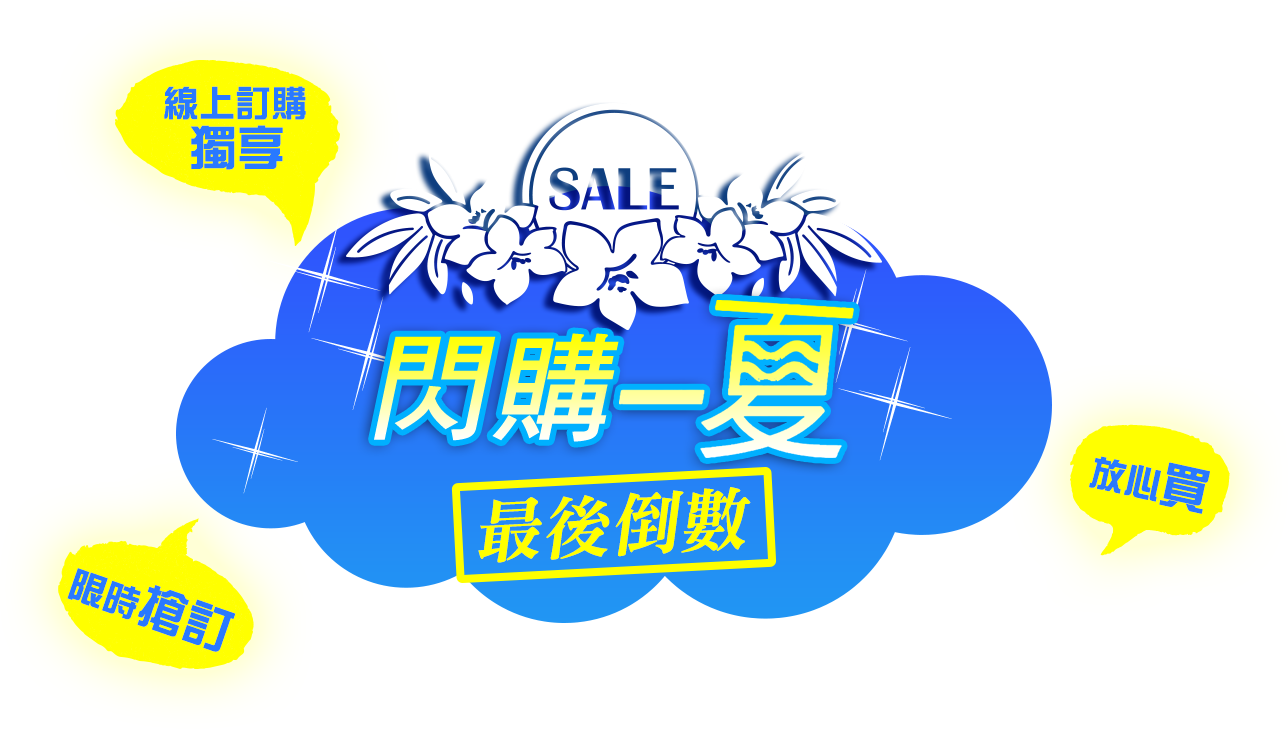 閃購一夏‧週週強檔