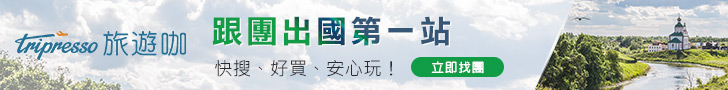 精選行程 - Tripresso旅遊咖