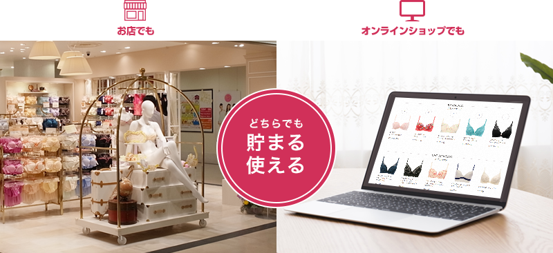 どちらでも貯まる使える