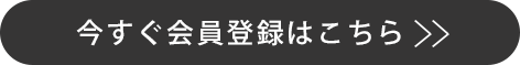 今すぐ会員登録はこちら