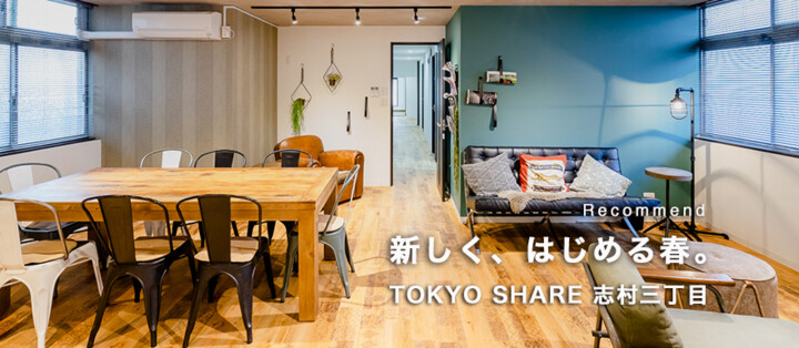 東京シェアハウス シェアハウスのポータルサイト