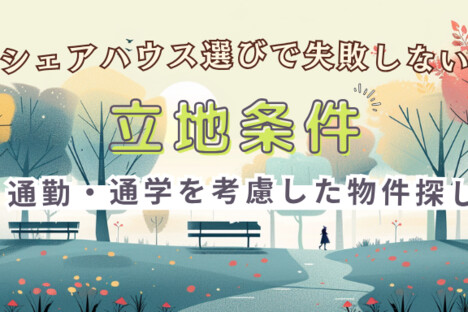 [コラム] シェアハウス選びで失敗しない立地条件｜通勤・通学を考慮した物件探し