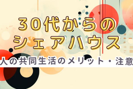 ［コラム］30代からのシェアハウス｜大人の共同生活のメリット・注意点