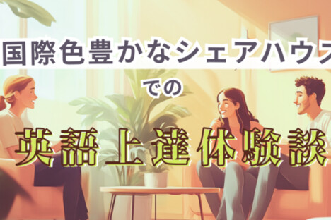 [story] 国際色豊かなシェアハウスでの英語上達体験談