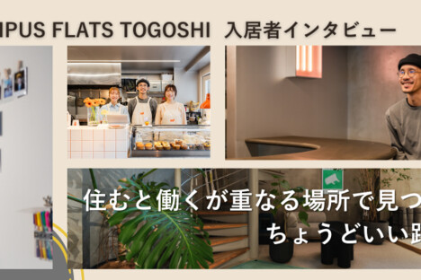 [Interview] 住むと働くが重なる場所で見つけた、ちょうどいい距離感｜THE CAMPUS FLATS TOGOSHI 入居者インタビュー