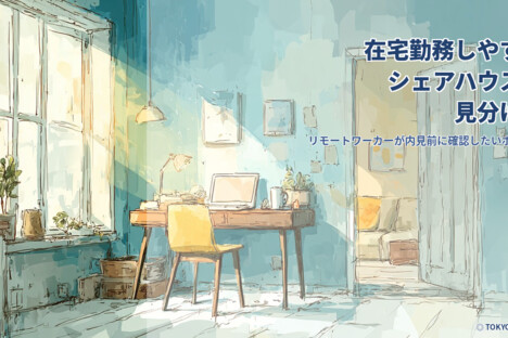 [コラム] 在宅勤務しやすいシェアハウスの見分け方｜リモートワーカーが内見前に確認したいポイント