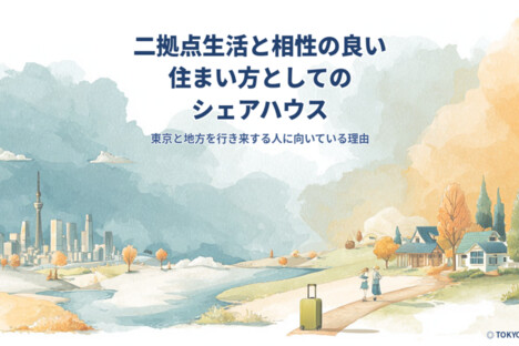 [コラム] 二拠点生活と相性の良い住まい方としてのシェアハウス｜東京と地方を行き来する人に向いている理由