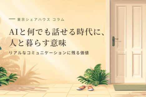 [コラム] AIと何でも話せる時代に、人と暮らす意味