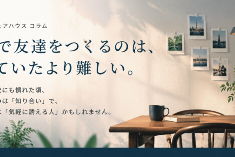[コラム] 東京で友達をつくるのは、思っていたより難しい。