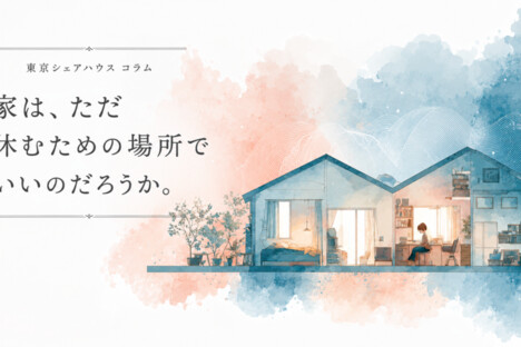 [コラム] 家は、ただ休むための場所でいいのだろうか。