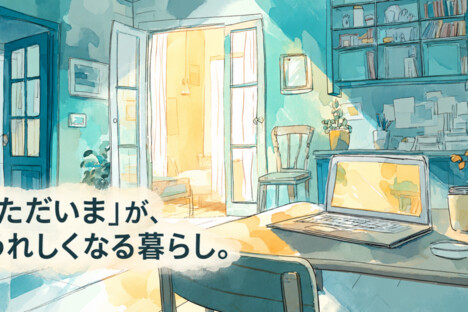 [コラム] 「帰る場所」は、住所だけではつくれない。