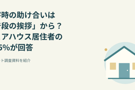 [コラム] 災害時の助け合いは「普段の挨拶」から？シェアハウス居住者の約75%が回答