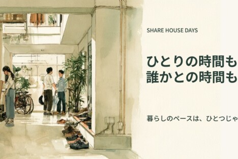 [コラム] 同じリビングで、別々のことを。心地よい共同生活の距離感