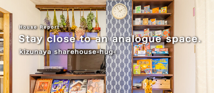 Stay close to an analogue space.：【 kizunaya sharehouse-hug- 】