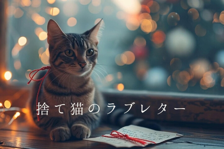 『捨て猫のラブレター』 すれ違う心を結ぶ物語