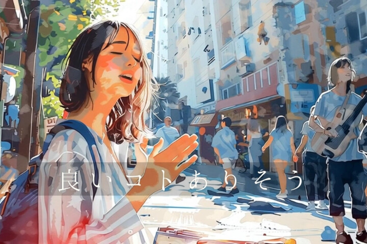  『良いコトありそう』 朝がちょっと好きになるMV