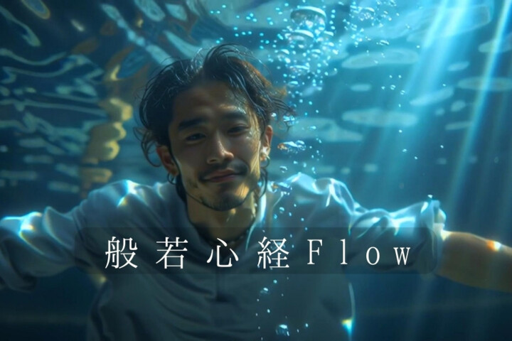 『般若心経Flow』 サンスクリットから響く魂のリズム