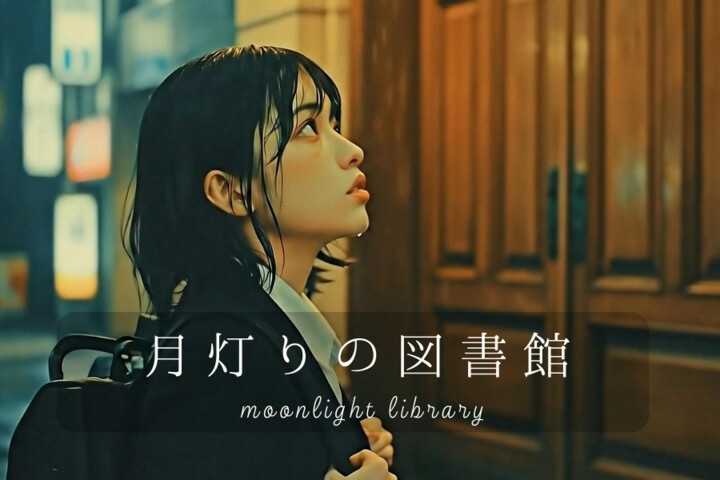  『月灯りの図書館 - Moonlight Library』月灯りが、照らす閉ざされた記憶の扉