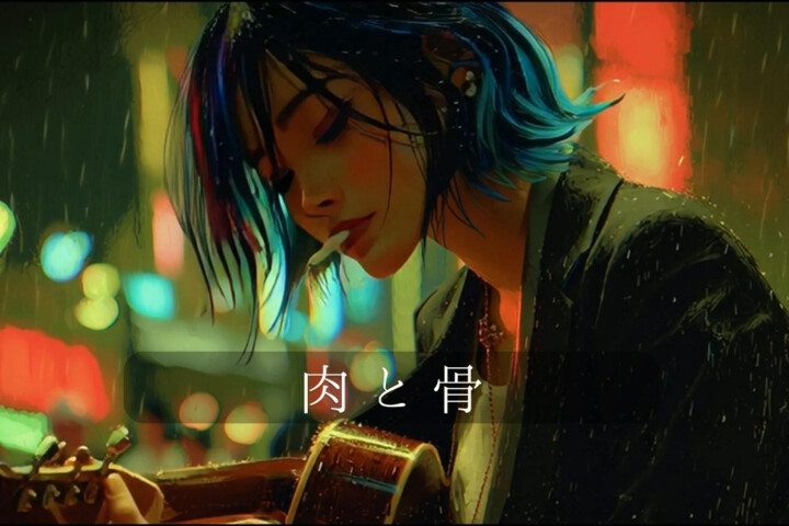  『肉と骨』壊れる瞬間は、いつも静かに訪れる