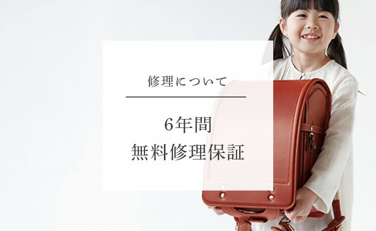 6年間無料修理保証