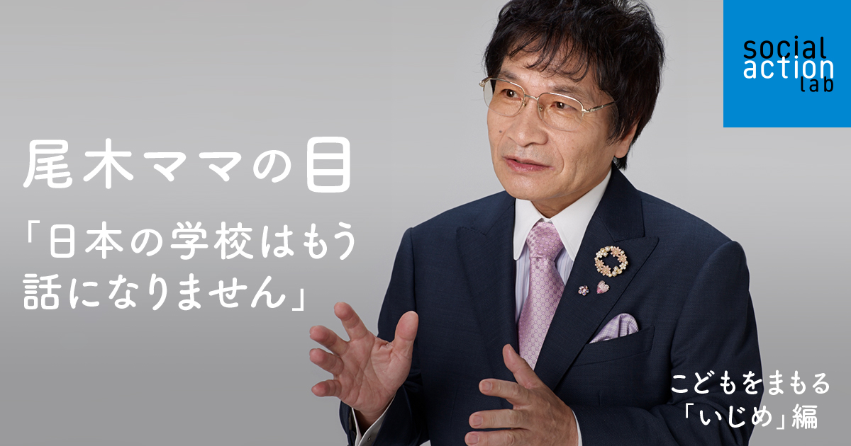 尾木直樹インタビュー 一斉主義がいじめの根本原因 ソーシャルアクションラボ