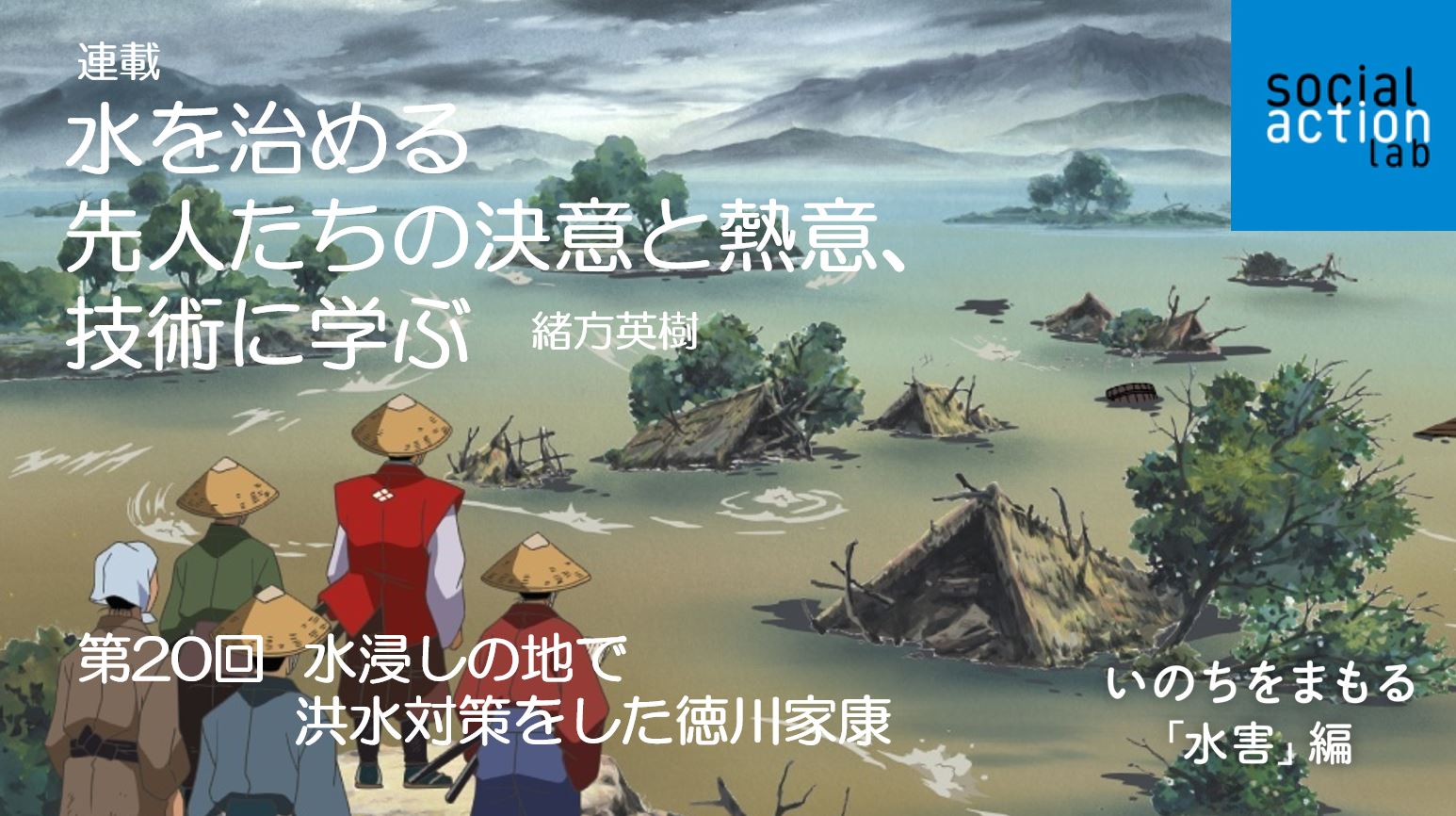 水浸しの地で洪水対策をした徳川家康 連載20 緒方英樹 ソーシャルアクションラボ
