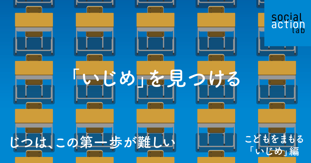 こどもをいじめから守ろう ソーシャルアクションラボ