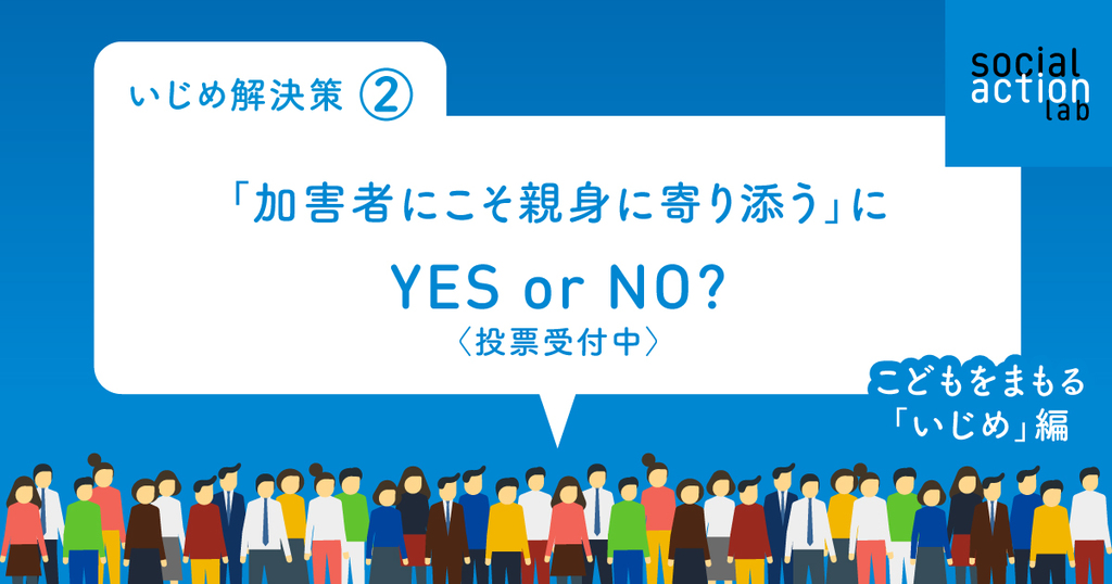 加害者がいなけりゃいじめは起きない いじめ解決策 加害者にこそ親身に寄り添う ソーシャルアクションラボ