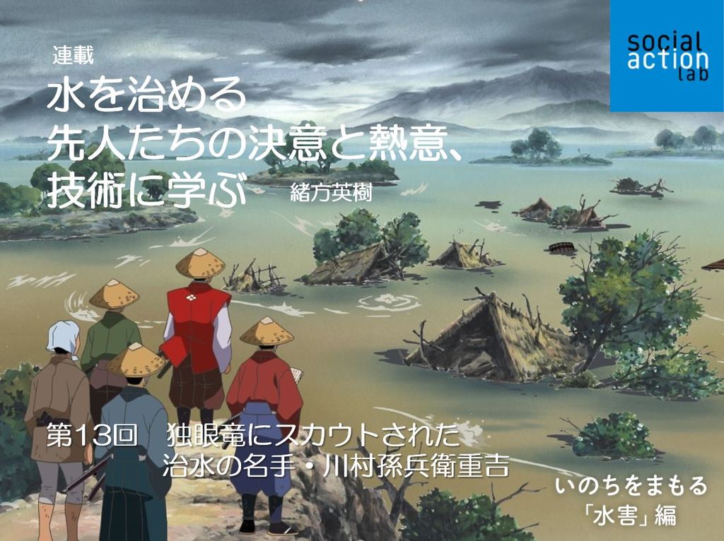 独眼竜と治水の名手 川村孫兵衛重吉 緒方英樹 連載13 ソーシャルアクションラボ