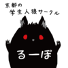 京都の人狼サークル るーぽ