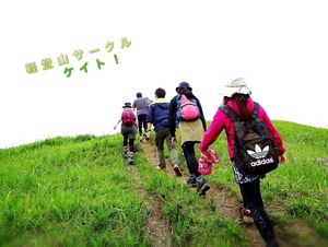 軽登山サークルKEITO!〔ケイト〕in福岡