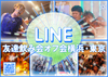LINE友達飲み会オフ会横浜・東京社会人サークル