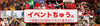 イベントちゅう。【兵庫】