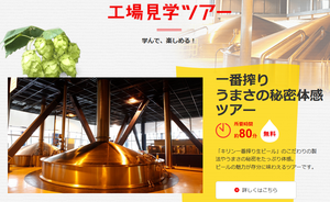 「キリンビール横浜工場見学」