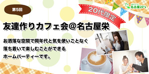 8/13(日)第5回 友達作りカフェ会@名古屋栄