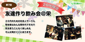 8/26(土)第7回 友達作り飲み会@名古屋栄