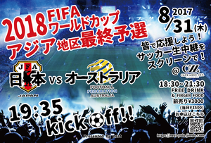 みんなで応援しよう!2018年FIFAワールドカップアジア地区最終予選!日本VSオーストラリア♪( ´θ`)ノ