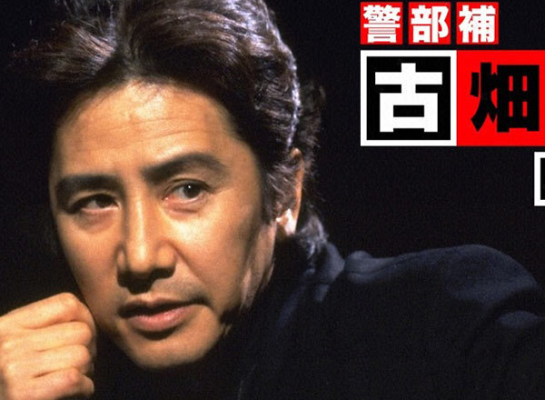 古畑任三郎