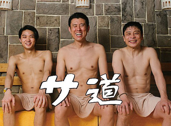 サ道,口コミ