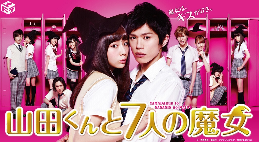 ドラマ「山田くんと7人の魔女」の動画を1話から全話無料視聴できる動画配信サイトは？ TVマガ